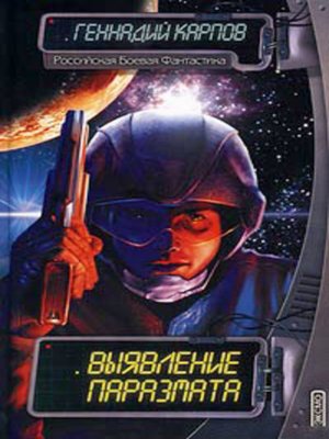 cover image of Выявление паразмата